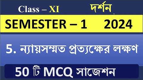Class 11 philosophy Chapter 5 2024 semester 1 | MCQ suggestion 2024 semester -1