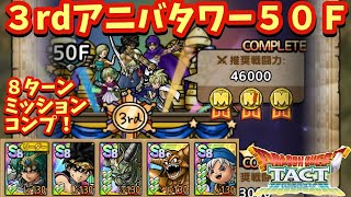 【ドラクエタクト】３ｒｄアニバーサリータワー５０Ｆを８ターンミッションコンプリート！（運要素多め）
