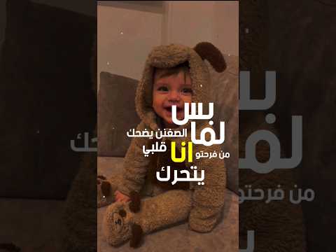 لما بس الصغنن يضحك