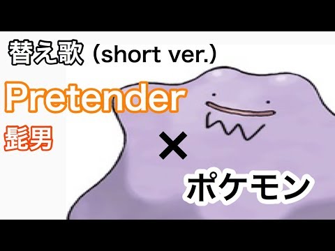 【替え歌】Pretenderをポケモンバージョンで歌ってみた（Official髭男dism）sよ