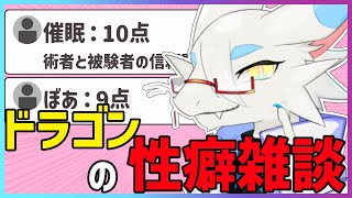 【 #雑談配信 】Twitter（現X）で集めた性癖採点タグ！改めてみんなで見解を深めていこう！！性癖雑談だ！みんなで趣味をさらけ出そう！【ケモノ系猫ドラゴンVtube/とのおたま】#新人Vtuber