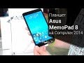 Планшет Asus MeMoPad 8 на Computex 2014