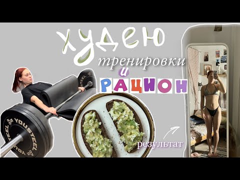 видео: Худею | мои самостоятельные тренировки и рацион | потратила на зал больше 90 000₽