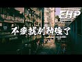 煙 許佳豪 不愛就別勉強了 可能在一起太久 你已經厭倦了 可能情話說太多 你已經無感了 早替你找好了理由 只等候你的發落 你一直嘆氣 要走的事你卻還是不敢說 動態歌詞MV 煙 許佳豪 不愛就別勉強了 可能在一起太久 你已經厭倦了 可能情話說太多 你已經無感了 早替你找好了理由 只等候你的發落 你一直嘆氣 要走的事你卻還是不敢說 動態歌詞MV