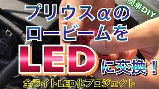 プリウスαのロービームをLEDに交換する方法！純正ハロゲンH11タイプ HID→LED 全ライトLED化 channelK プリウス アルファ toyota