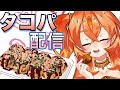 【たこパ】マシュマロ読みながらたこ焼きパーティ!【丹花リン】