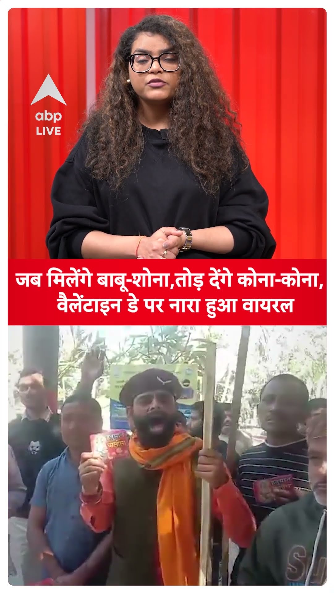 Valentines Day: जब मिलेंगे बाबू-शोना, तोड़ देंगे कोना-कोना, वैलेंटाइन डे पर नारा हुआ वायरल | ABP LIVE