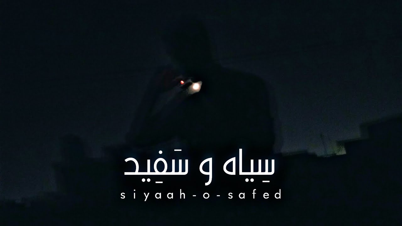 Siyah-o-safed - Ammar Sial | Sad Urdu Rap - (Prod. Keman).