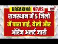 Heat Wave Alert Rajasthan: आज का मौसम रहेगा खतरनाक, अलर्ट जारी | IMDAlert | RajasthanHeatWave | Top
