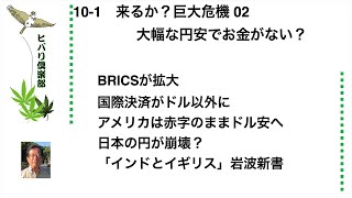 来るか？巨大危機（2）「大幅な円安でお金がない？」 令和5年10月1日