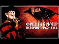 Фредди Крюгер - История персонажа |