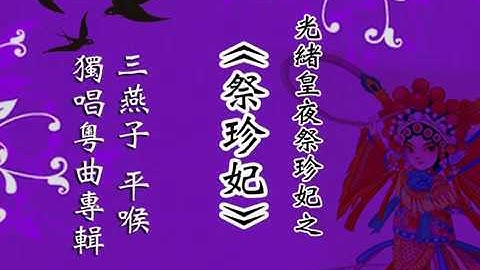 Thumbnail of 06 光緒皇夜祭珍妃之祭珍妃