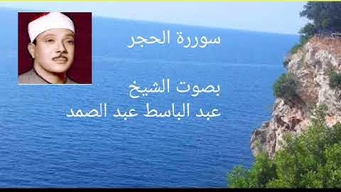 سورة الحجر الشيخ عبد الباسط عبد الصمد بدون اعلانات