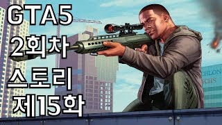 GTA5 스토리모드 2회차 플레이 #15 20180722