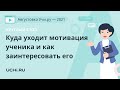 Круглый стол. Куда уходит мотивация ученика и как заинтересовать его в классе и в онлайне