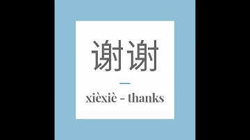 Write Chinese word 谢谢 (xièxiè) - thanks. With stroke order and pronunciation