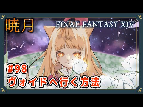 【FF14/暁月】6.4 ヴォイドに行く方法を探す #98  Endwalker【FINAL FANTASY XIV 生配信】#ささみぴゃん