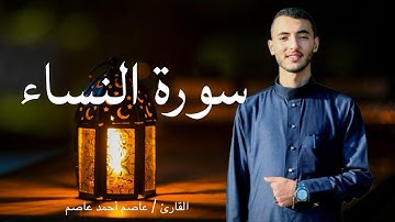 تلاوات رمضانية مرئية من سورة النساء برواية قالون عن الإمام نافع المدني بصوت القارئ عاصم أحمد صبري