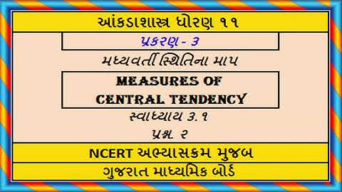 Statistics Std 11 Stat ch 3 Ex 3.1 Q 2 આંકડાશાસ્ત્ર પ્ર ૩ મધ્યવર્તી સ્થિતિનું માપ સ્વા ૩.૧ પ્રશ્ન ૨