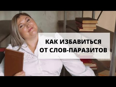 СЛОВА ПАРАЗИТЫ - КАК ИЗБАВИТЬСЯ