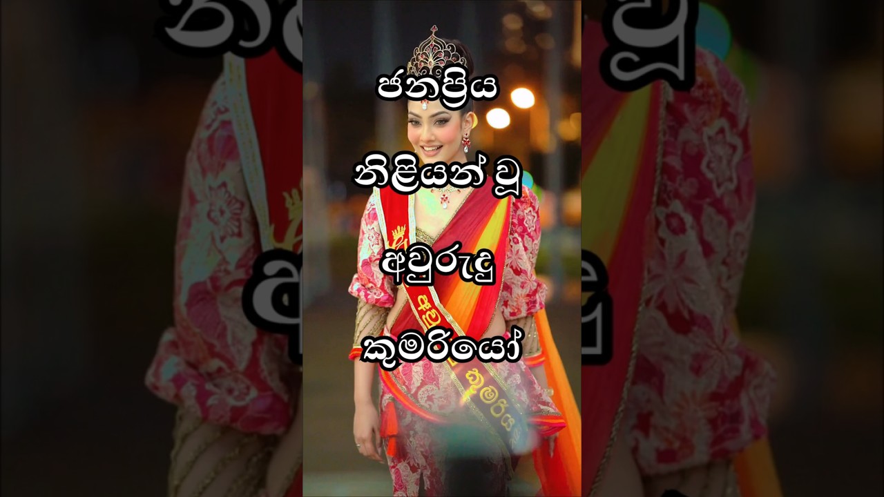 කෙල්ලො ඇයි මෙච්චර අවුරුදු කුමරිය වෙන්න දඟලන්නේ| Top Actress who were New year's Queens Sri lanka😍🌟