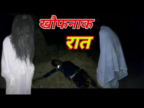 खौफनाक-रात-हॉरर-फिल्म-||-horror-short-film-hindi-may-||-ghost-story-in-hindi