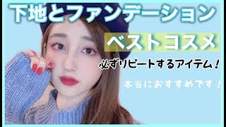 【マイベストコスメ】肌が綺麗と褒められる！ベースメイク編!! 【最強下地とファンデーションはこれだ!!】