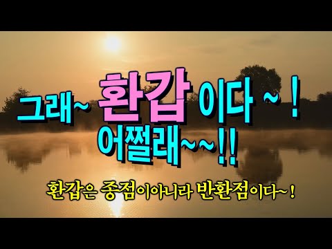 그래~ 환갑이다~ 어쩔래~!  환갑은 종점이 아니고 반환점이다 ~^^ 환갑때 해야할일~~^^