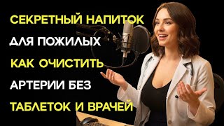 Этот напиток спас мои сосуды в 90 лет — простой рецепт для здоровья после 60 | Здоровье пожилы
