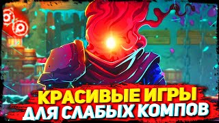 ТОП 10 КРАСИВЫХ ИГР НА СЛАБЫЕ ПК С 2 И 4 ГБ ОЗУ!