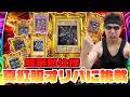 【遊戯王】衝撃の結末にガチの大絶叫ッ!超希少レッドアイズ大量封入の激熱オリパに限界まで挑戦した結果ッッ・・!!!!!!!!!!!!