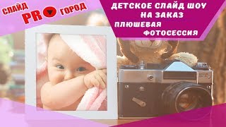 ДЕТСКОЕ СЛАЙД ШОУ НА ЗАКАЗ I ПЛЮШЕВАЯ ФОТОСЕССИЯ. ДЕТСКОЕ СЛАЙД ШОУ НА ЗАКАЗ I ПЛЮШЕВАЯ ФОТОСЕССИЯ.