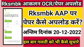 Rksmbk OCR/paper kaise upload kare || Rksmbk ocr upload || Rksmbk app || Rksmbk 2 paper