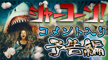 【予告編 第2弾】シャーコーン！／呪いのモロコシ鮫　コメント入りVer.