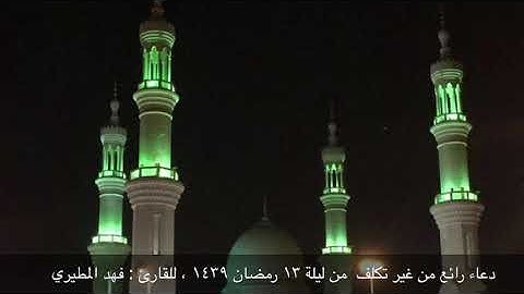دعاء رائع من غير تكلف ، للقارئ : فهد المطيري