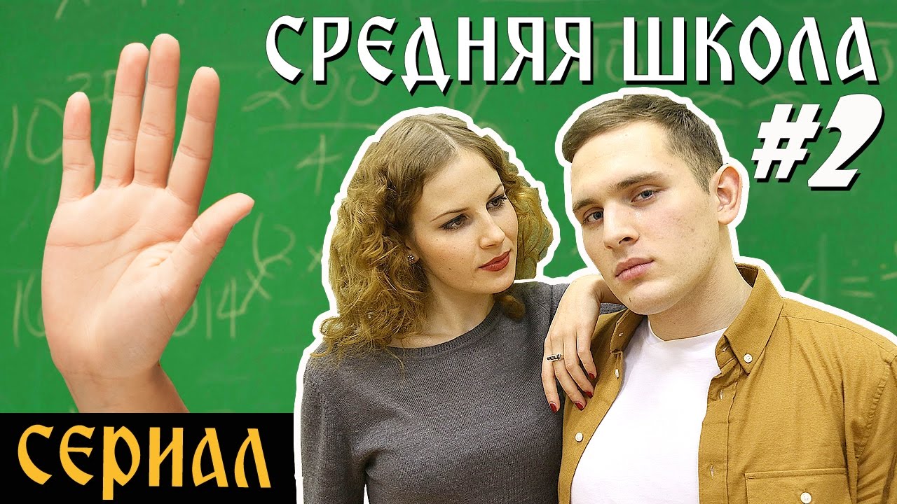Средняя школа русский сериал игра губка боб и большое приключение
