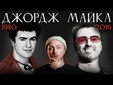 ДЖОРДЖ МАЙКЛ - ВЕЛИКИЙ САМОУЧКА