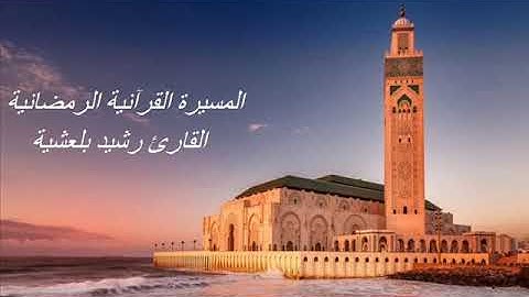 القارئ رشيد بلعشية - الحزب الثامن (8) برواية ورش عن نافع، بالصيغة المغربية