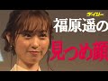 見よ、これが福原遥の見つめ顔 ポイントは「目から大好きっていう気持ち」