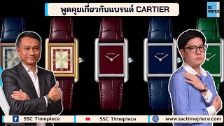 กูรูกล่าวถึงแบรนด์ CARTIER ว่าอย่างไร