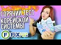 Фикс прайс ▶️ТЕСТИРУЮ НОВИНКУ🔥4 ступенчатая корейская система