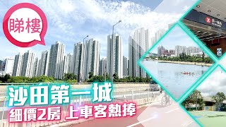 【沙田第一城】 #中原搵樓睇樓團 #帶你睇沙田筍盤｜#沙田第一城 City One Shatin ｜#新界東精選豪宅及屋苑