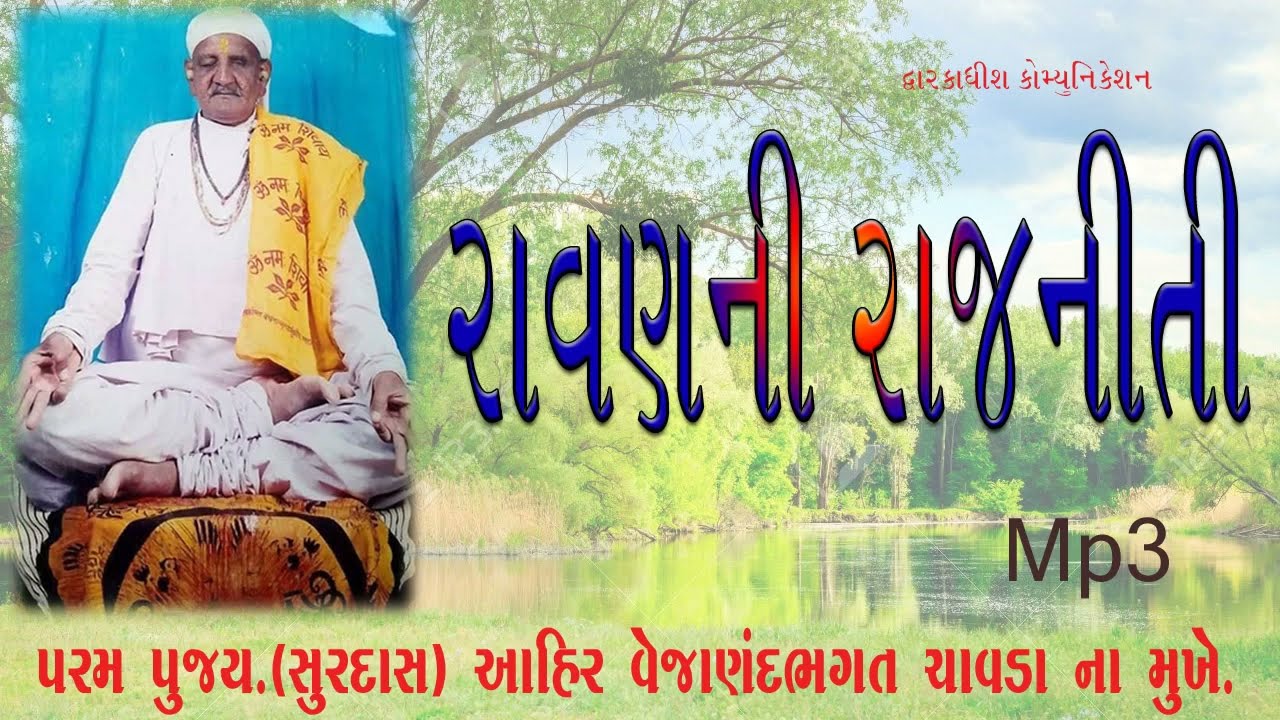 રાવણની રાજનીતી || Ravan Ni Rajniti  || વેજાણંદ ભગત Lok Varta || Lok Sahitya
