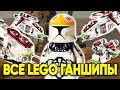 ВСЕ РЕСПУБЛИКАНСКИЕ ГАНШИПЫ, ВЫПУСКАВШИЕСЯ В LEGO ЗА ВСЁ ВРЕМЯ | Star Wars 7163, 7676, 75021, 75309