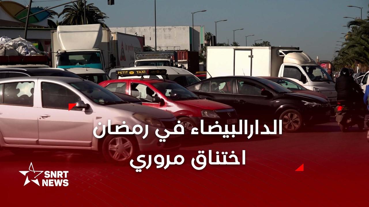 ازدحام مروري يشل شوارع الدار البيضاء في رمضان