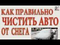 Как правильно и чем чистить автомобиль от снега. На примере Шкоды.