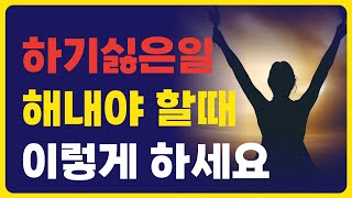 '하기 싫은 일'  해내는 방법 ㅣ 이렇게 해보세요