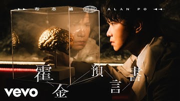 布志綸 Alan Po - 霍金預言書 | Official MV