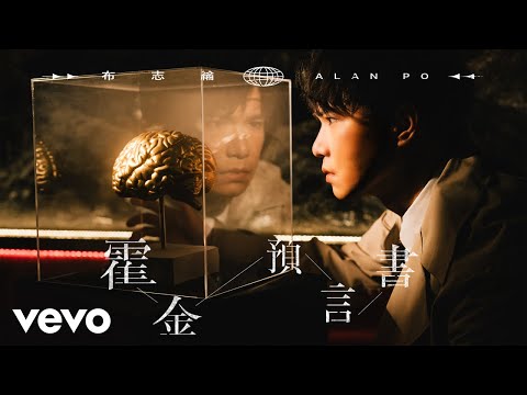 布志綸 Alan Po - 霍金預言書 | Official MV