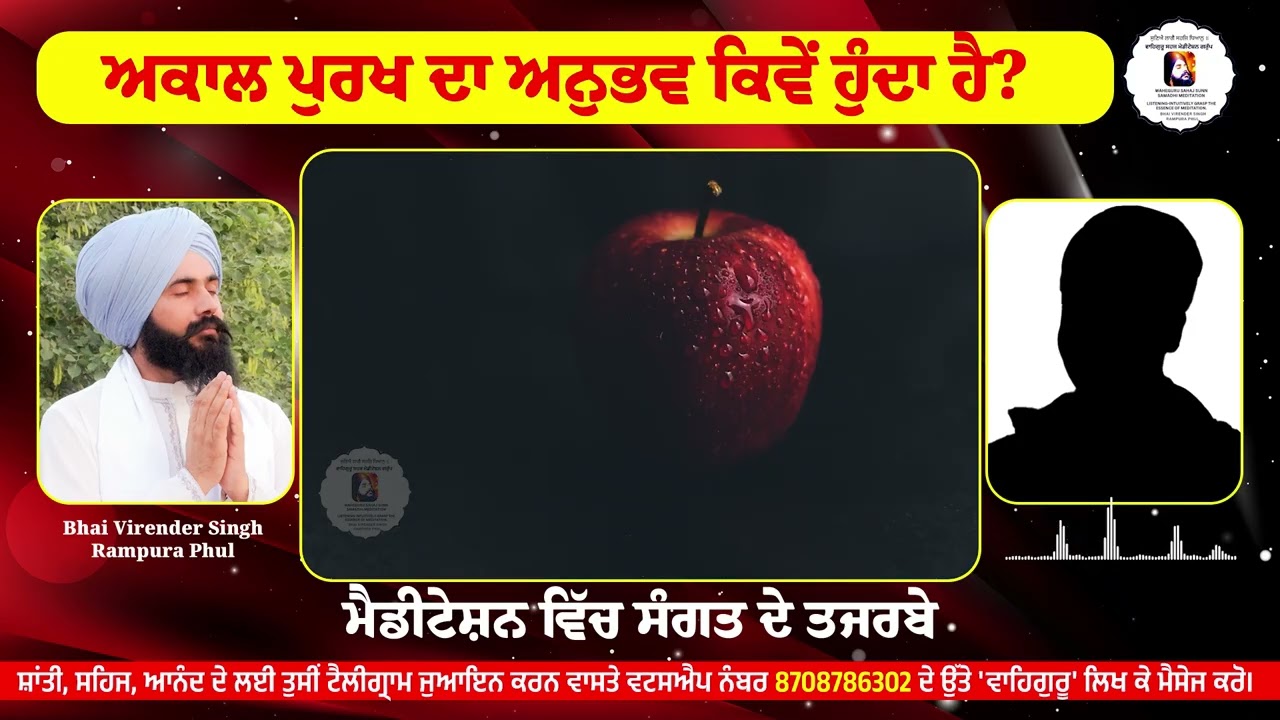 ਅਕਾਲ ਪੁਰਖ ਦਾ ਅਨੁਭਵ ਕਿਵੇਂ ਹੁੰਦਾ ਹੈ? ਮੈਡੀਟੇਸ਼ਨ ਵਿੱਚ ਸੰਗਤ ਦੇ ਤਜਰਬੇ